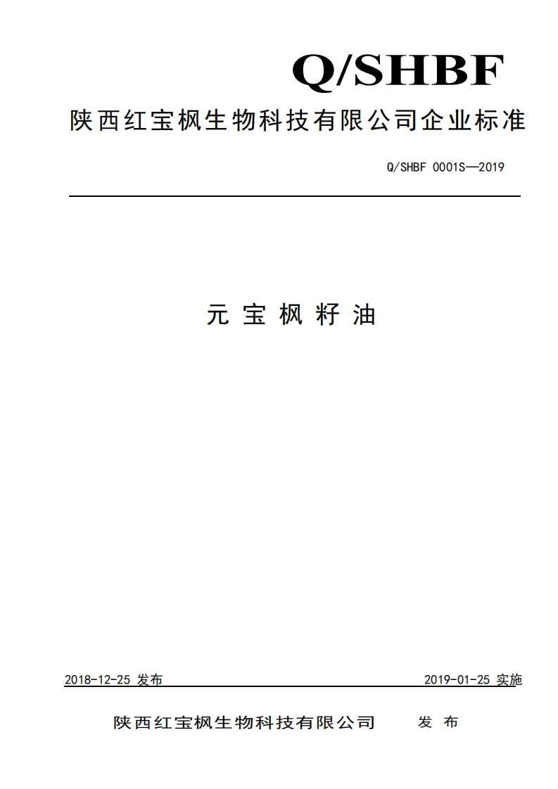 食品安全企业标准Q_SHYS0001S-2019食用植物胡麻调和油