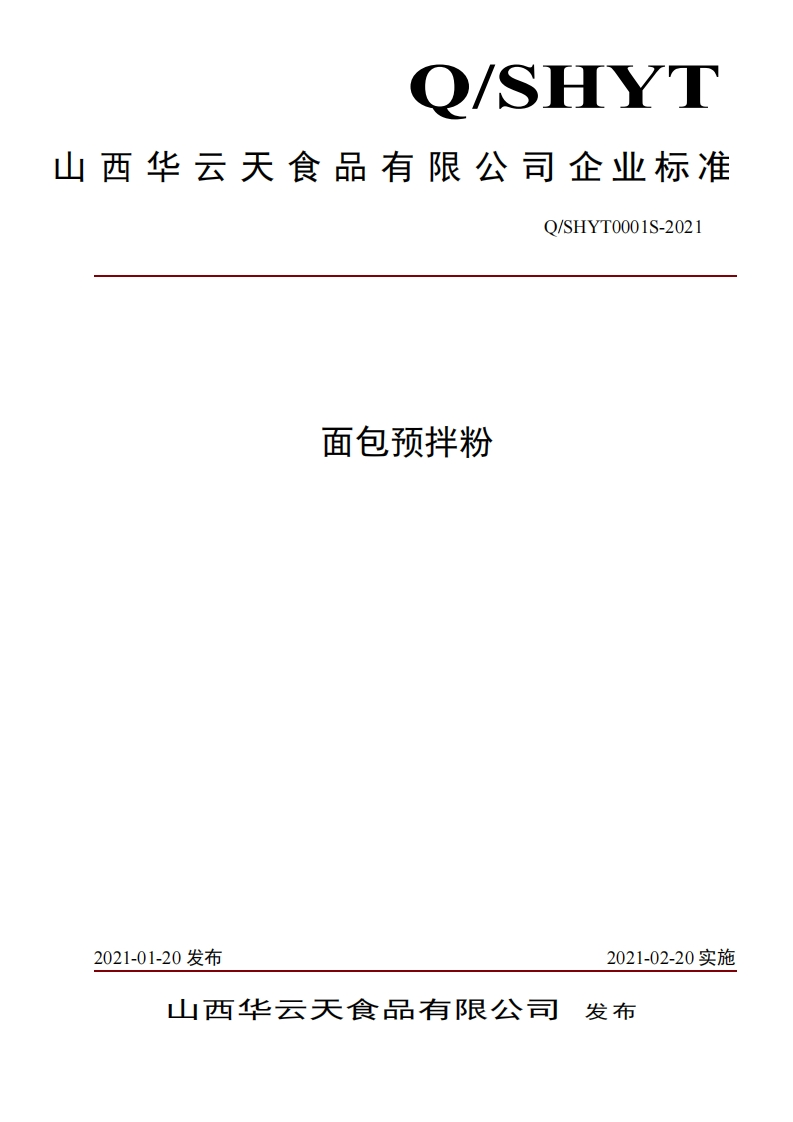 食品安全企业标准Q_SHYT0001S-2021面包预拌粉