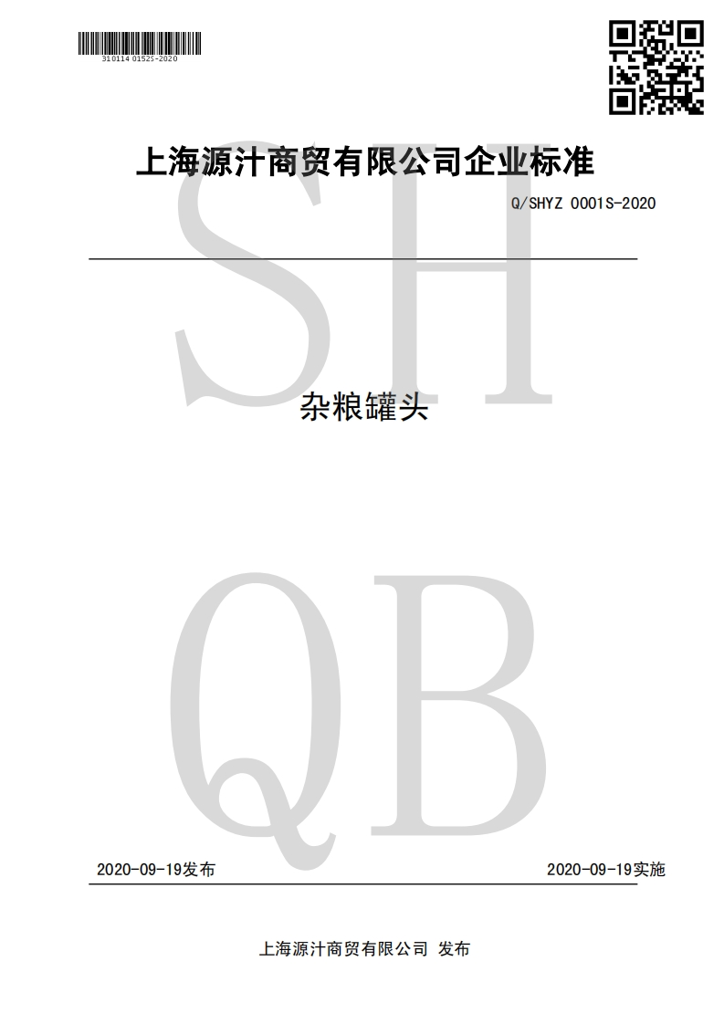 食品安全企业标准Q_SHYZ0001S-2020杂粮罐头