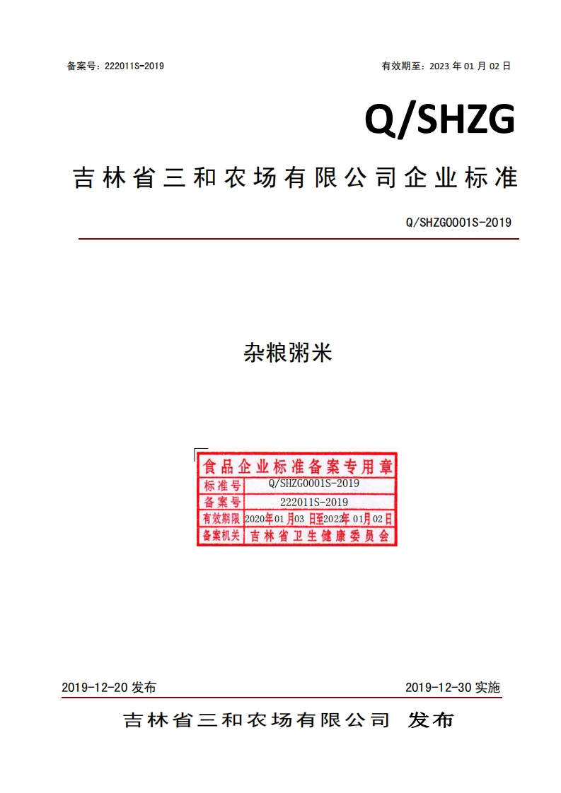 食品安全企业标准Q_SHZG0001S-2019杂粮粥米
