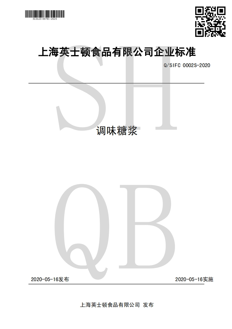 食品安全企业标准Q_SIFC0002S-2020调味糖浆