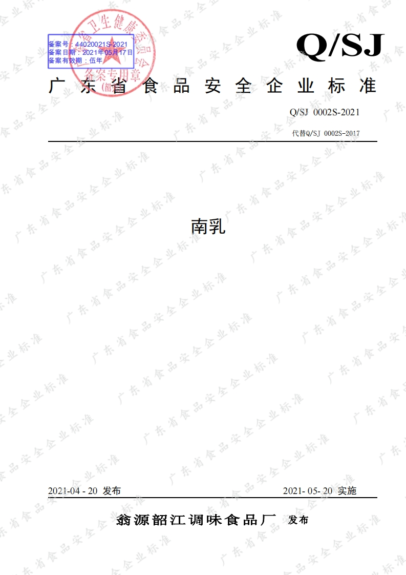 食品安全企业标准Q_SJ0002S-2021南乳