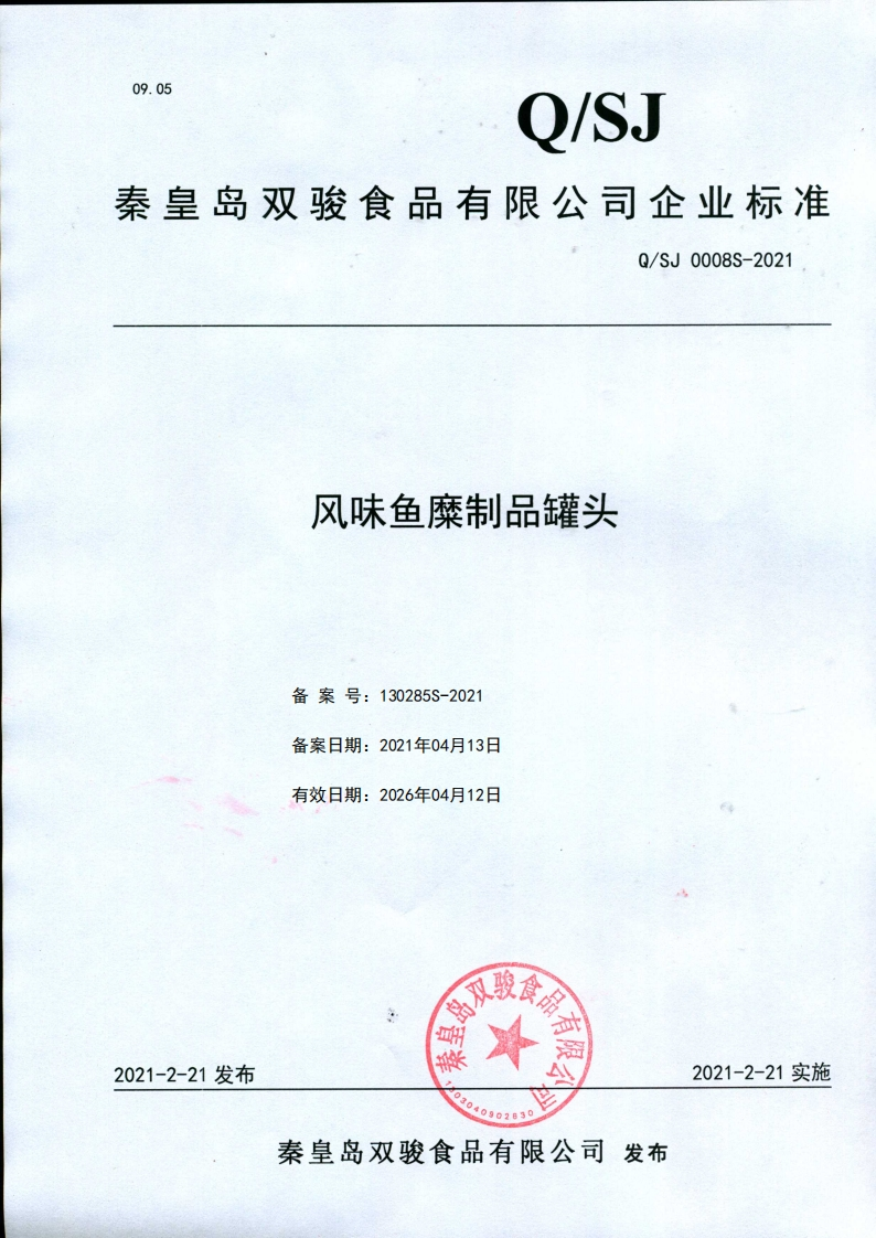 食品安全企业标准Q_SJ0008S-2021风味鱼糜制品罐头