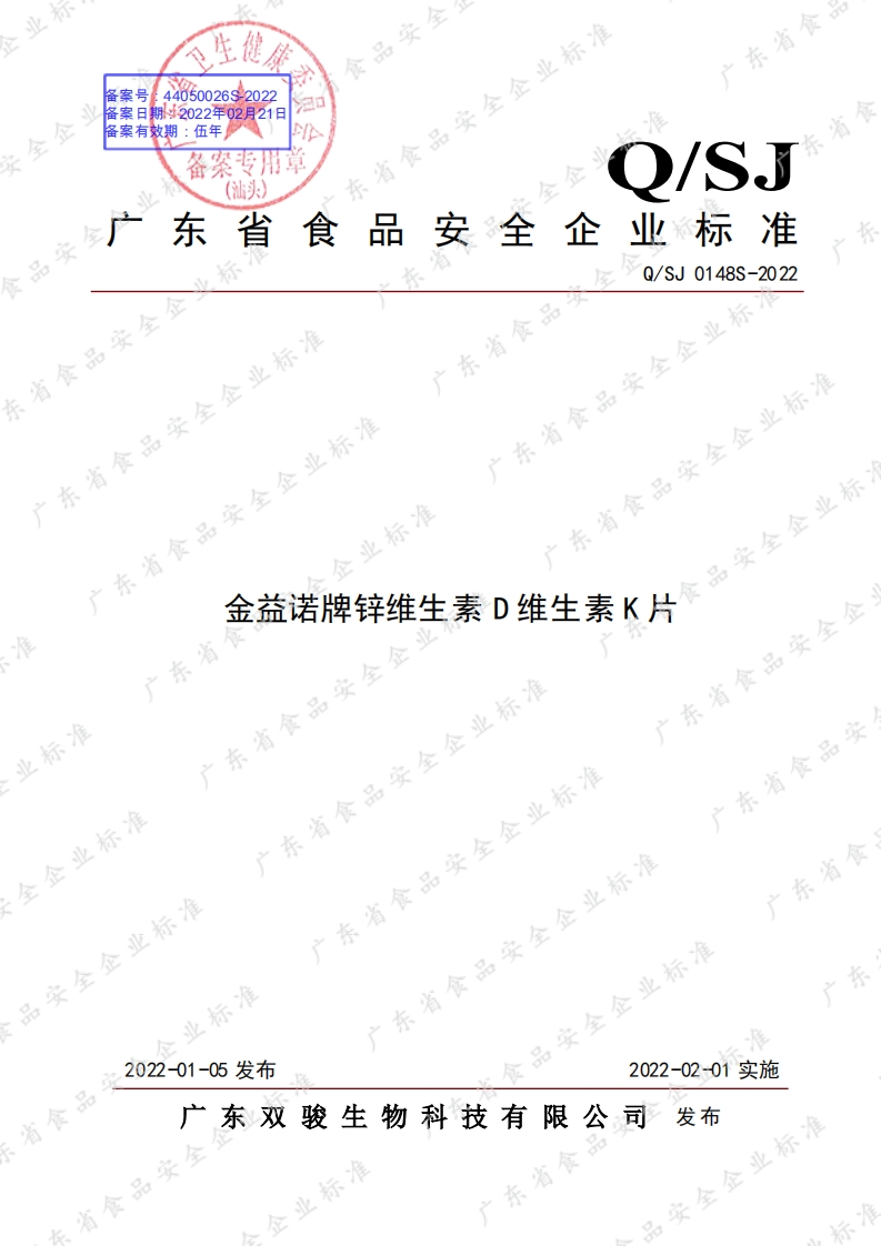 食品安全企业标准Q_SJ0148S-2022金益诺牌锌维生素D维生素K片
