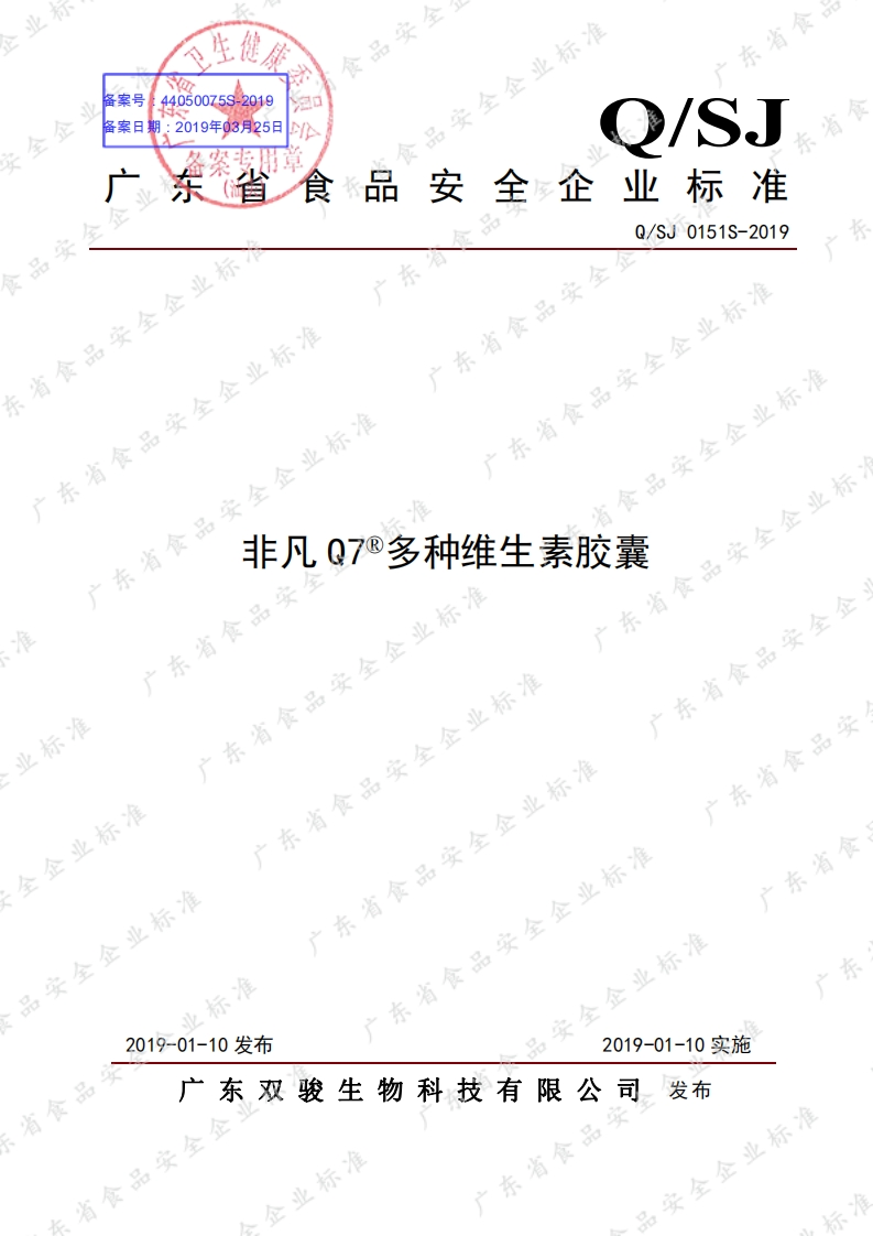 食品安全企业标准Q_SJ0151S-2019非凡Q7®多种维生素胶囊