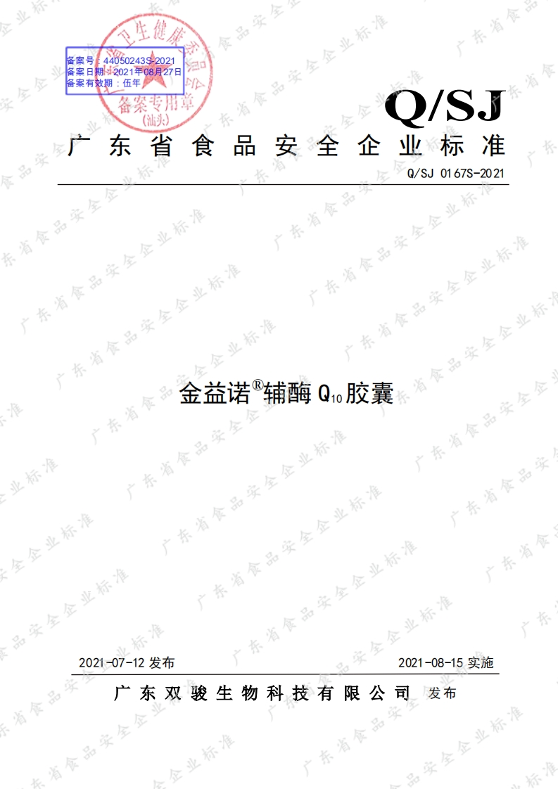 食品安全企业标准Q_SJ0167S-2021金益诺®辅酶Q10胶囊