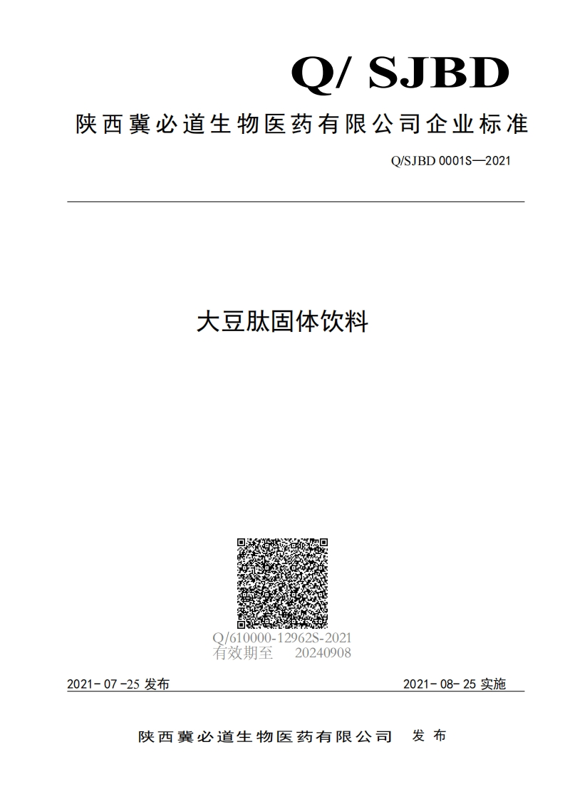 食品安全企业标准Q_SJBD0001S-2021大豆肽固体饮料