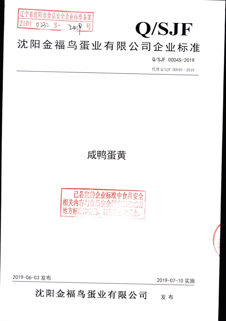 食品安全企业标准Q_SJF0004S-2019咸鸭蛋黄