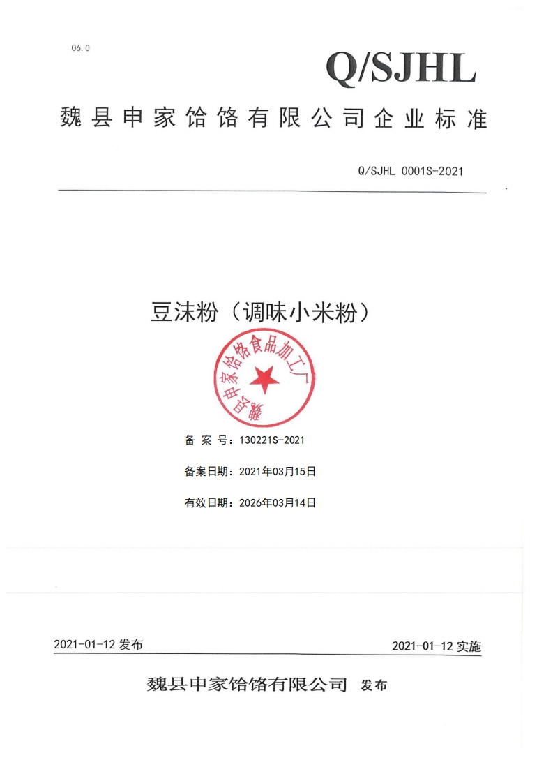食品安全企业标准Q_SJHL0001S-2021豆沫粉（调味小米粉)