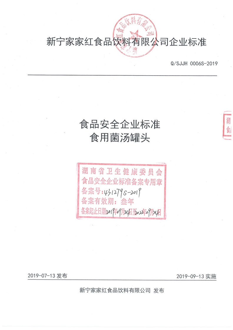 食品安全企业标准Q_SJJH0006S-2019食用菌汤罐头