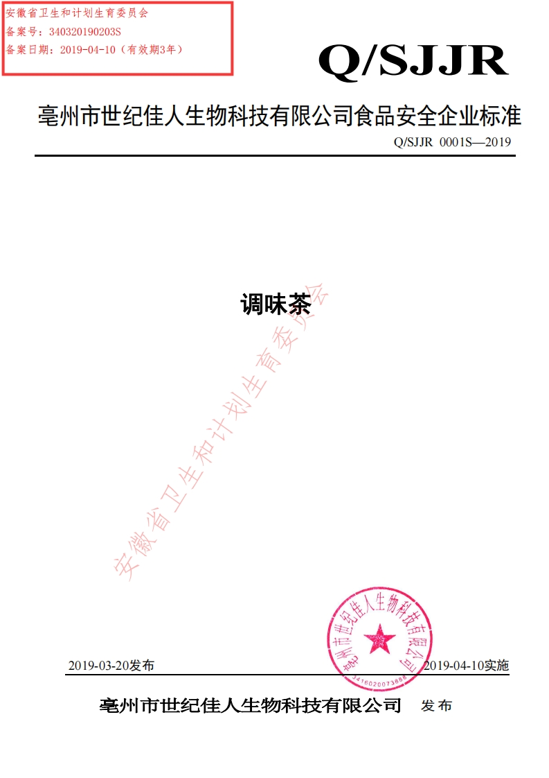 食品安全企业标准Q_SJJR0001S-2019调味茶