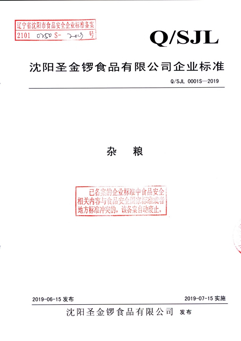 食品安全企业标准Q_SJL0001S-2019杂粮
