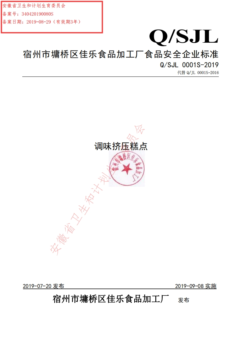 食品安全企业标准Q_SJL0001S-2019调味挤压糕点