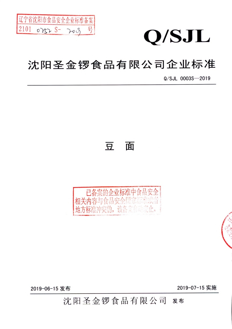 食品安全企业标准Q_SJL0003S-2019豆面
