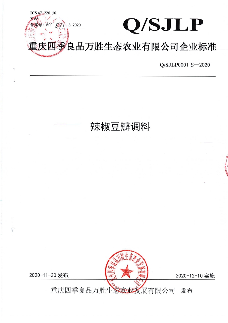食品安全企业标准Q_SJLP0001S-2020辣椒豆瓣调料