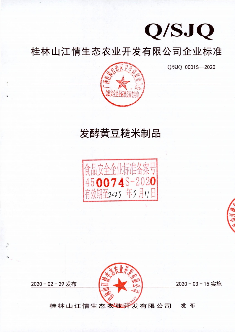 食品安全企业标准Q_SJQ0001S-2020发酵黄豆糙米制品
