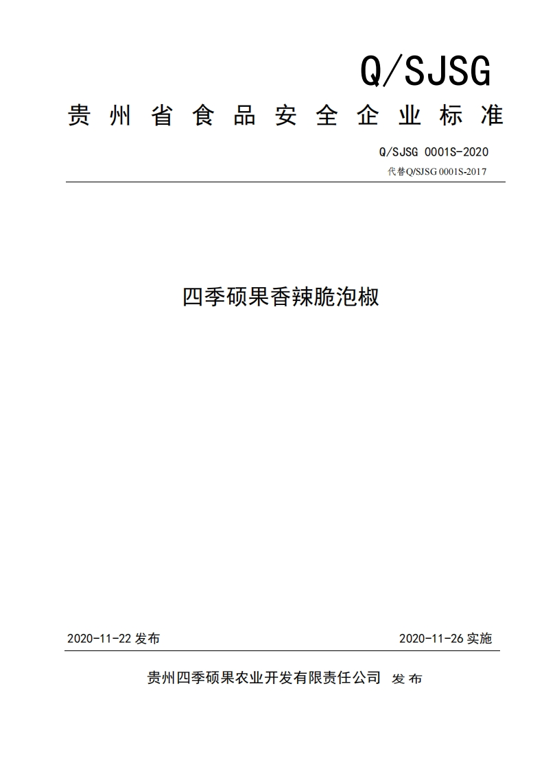 食品安全企业标准Q_SJSG0001S-2020四季硕果香辣脆泡椒