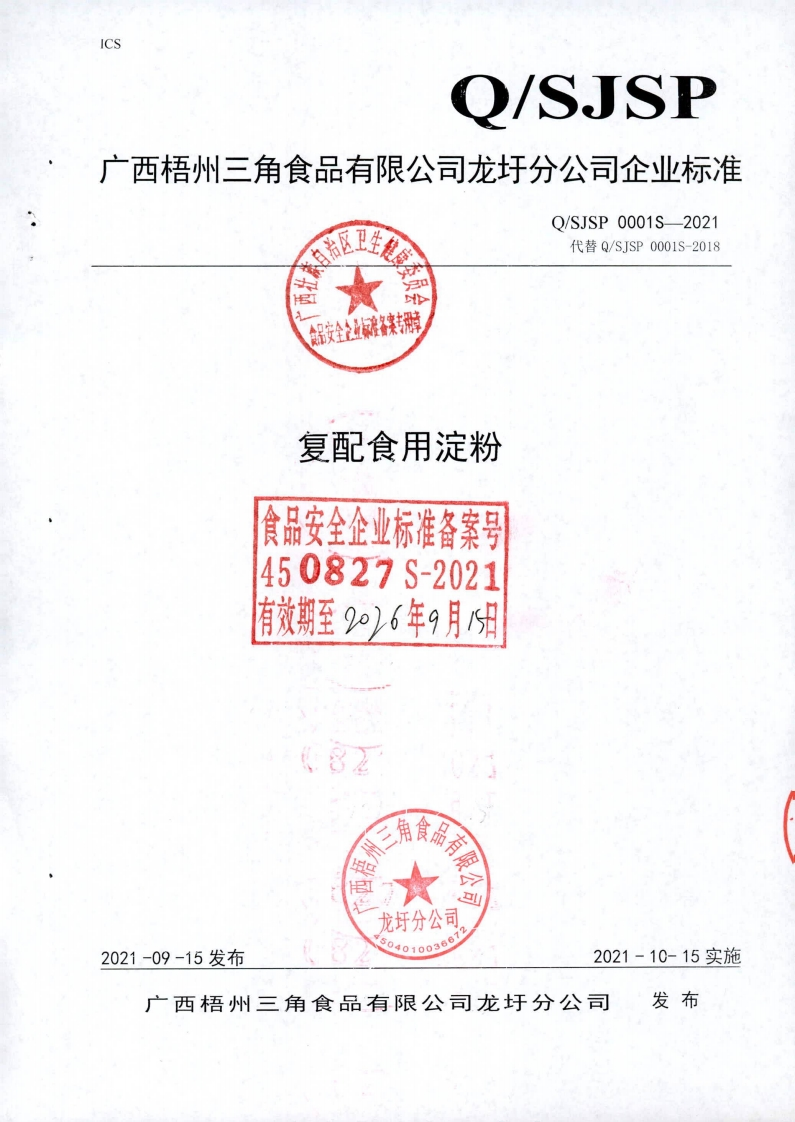 食品安全企业标准Q_SJSP0001S-2021复配食用淀粉