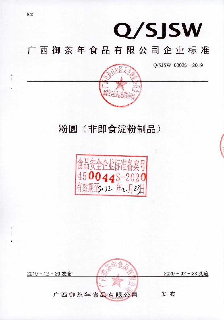 食品安全企业标准Q_SJSW0002S-2019粉圆(非即食淀粉制品）