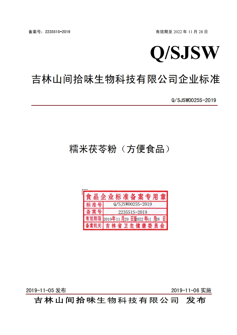 食品安全企业标准Q_SJSW0025S-2019糯米茯苓粉（方便食品）