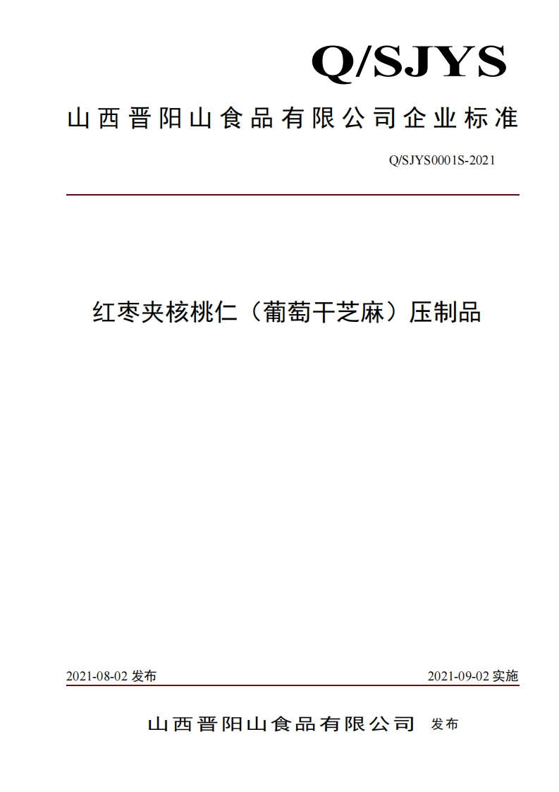 食品安全企业标准Q_SJYS0001S-2021红枣夹核桃仁（葡萄干芝麻）压制品