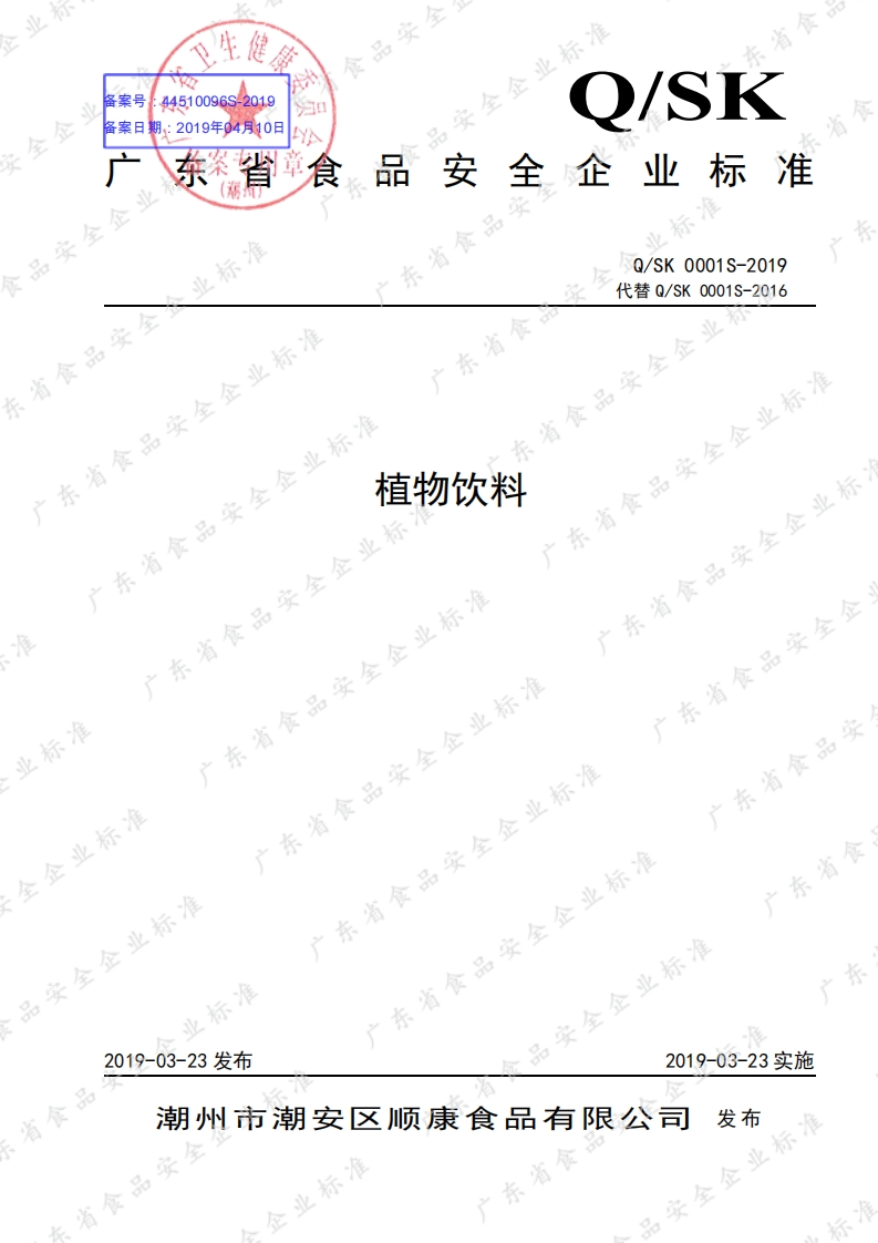 食品安全企业标准Q_SK0001S-2019植物饮料新质力文库 - 聚焦新质生产力发展的数字化知识库_行业洞察 / 理论成果 / 实践指南免费下载新质力文库
