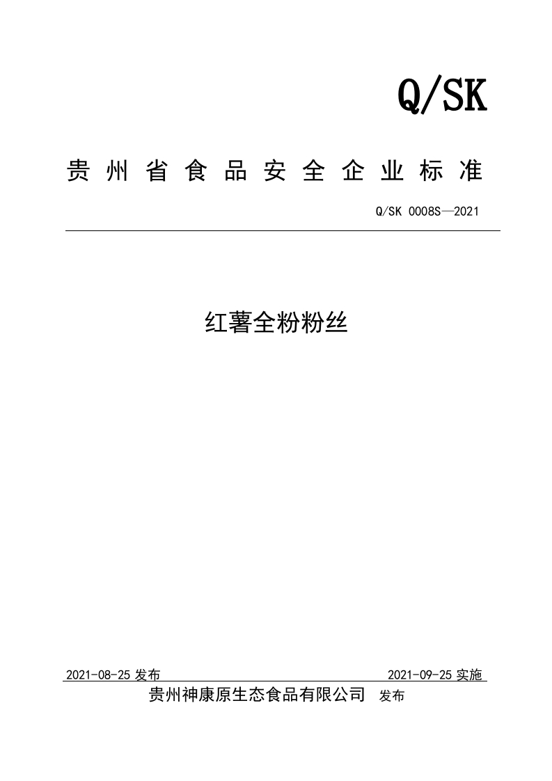 食品安全企业标准Q_SK0008S-2021红薯全粉粉丝