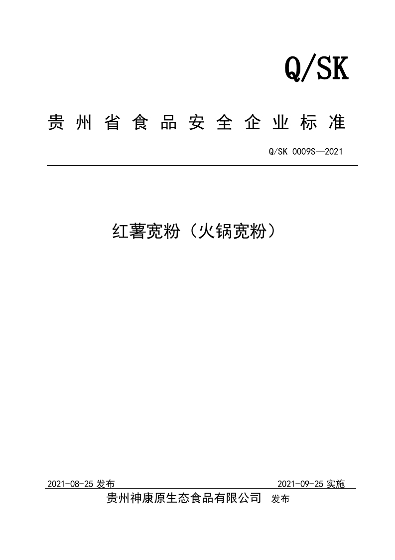 食品安全企业标准Q_SK0009S-2021红薯宽粉（火锅宽粉）