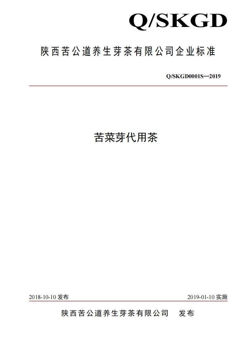 食品安全企业标准Q_SKGD0001S-2019苦菜芽代用茶