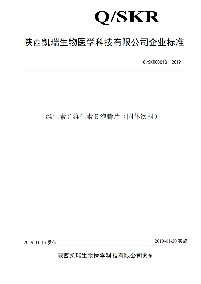 食品安全企业标准Q_SKR0001S-2019维生素C维生素E泡腾片（固体饮料）