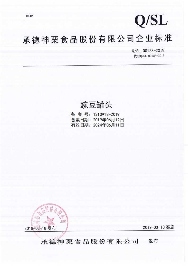 食品安全企业标准Q_SL0012S-2019豌豆罐头