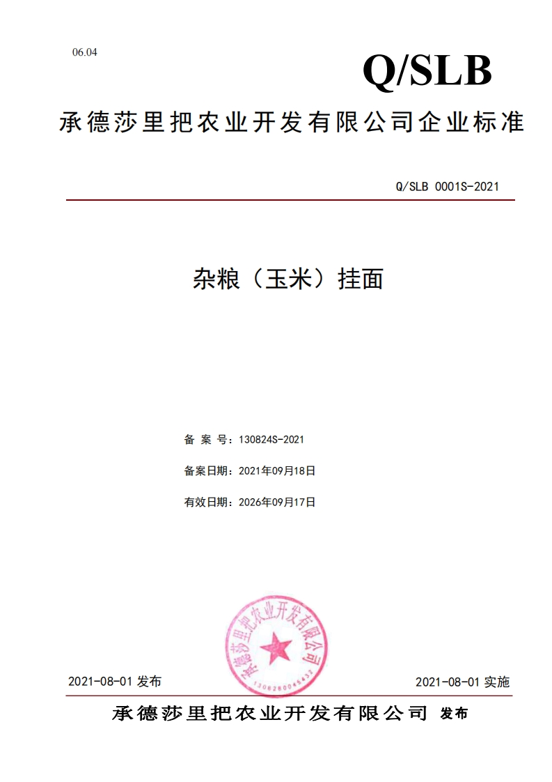 食品安全企业标准Q_SLB0001S-2021杂粮（玉米）挂面