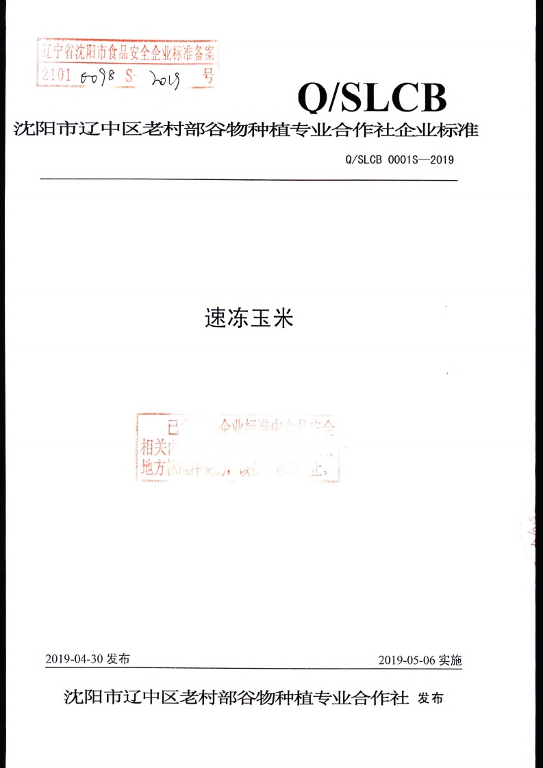 食品安全企业标准Q_SLCB0001S-2019速冻玉米