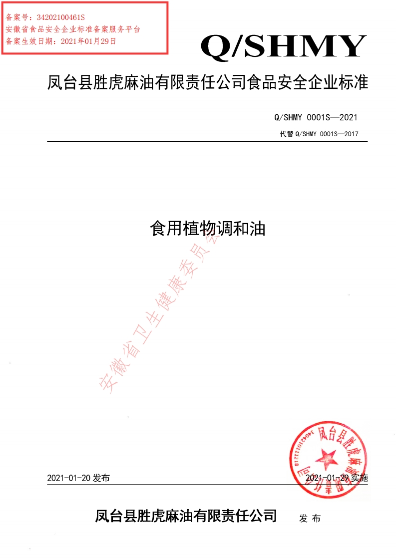 食品安全企业标准Q_SLCG0001S-2021小麦胚芽油