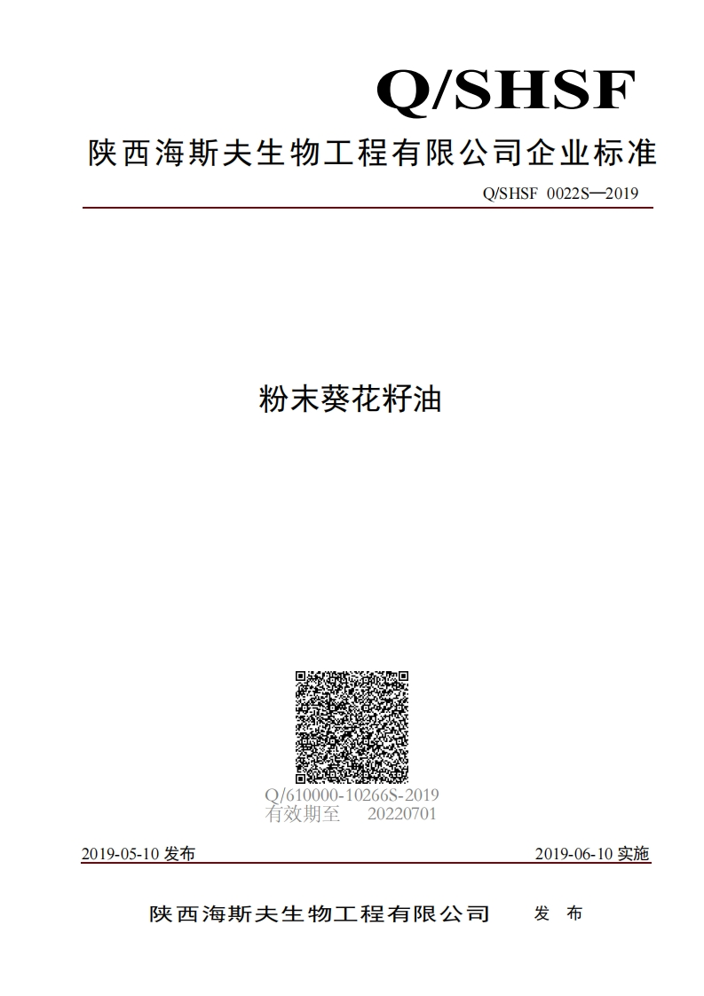 食品安全企业标准Q_SLCG0003S-2021紫苏籽油