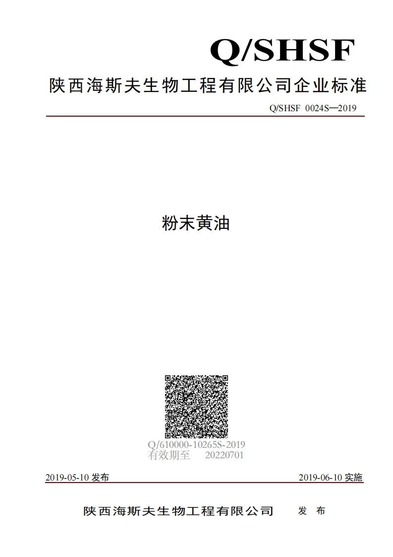 食品安全企业标准Q_SLCG0004S-2021火麻油