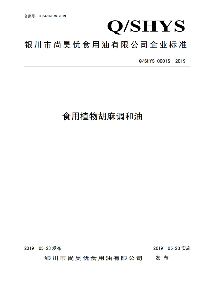 食品安全企业标准Q_SLCG0005S-2021水飞蓟籽油