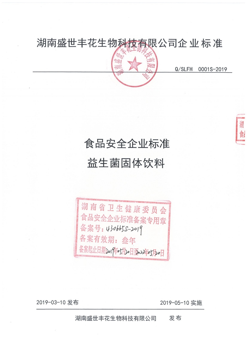 食品安全企业标准Q_SLFH0001S-2019益生菌固体饮料