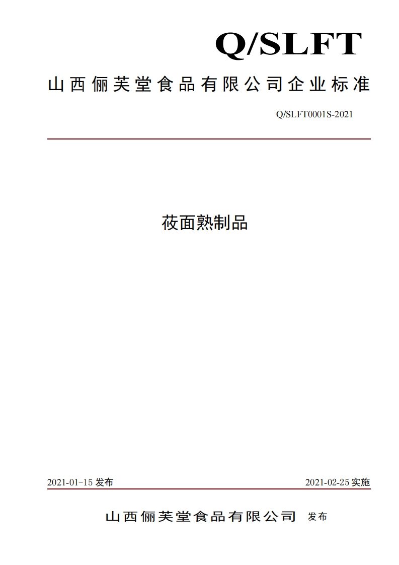 食品安全企业标准Q_SLFT0001S-2021莜面熟制品