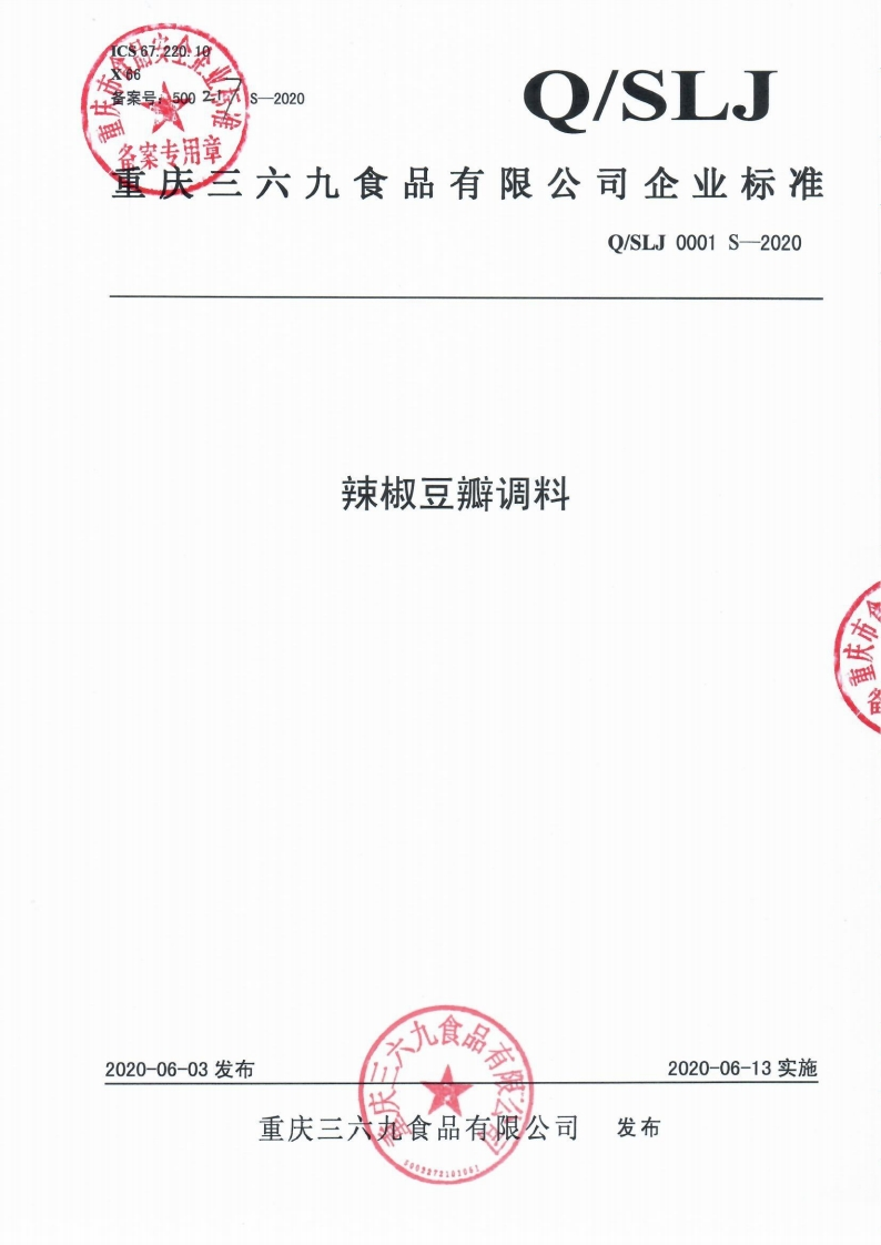 食品安全企业标准Q_SLJ0001S-2020辣椒豆瓣调料