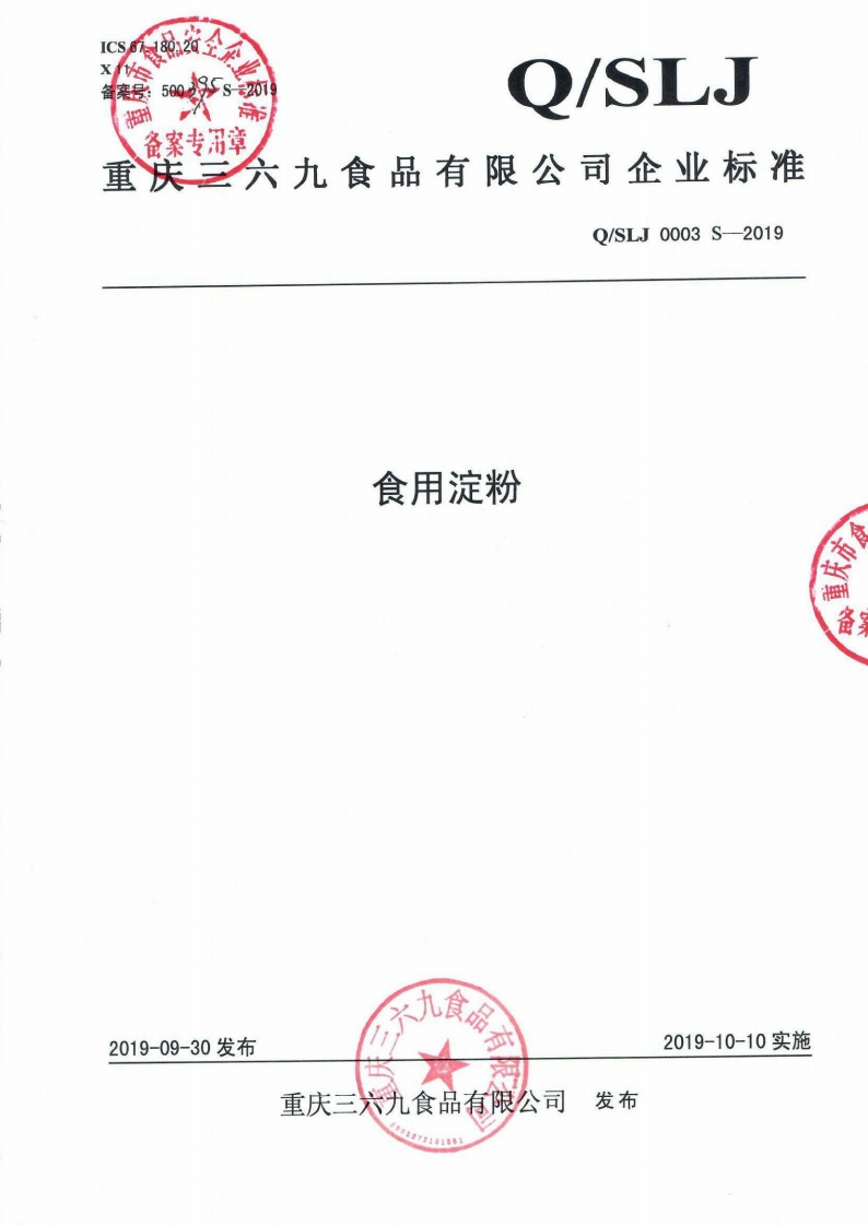 食品安全企业标准Q_SLJ0003S-2019食用淀粉