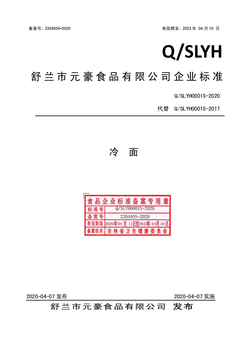 食品安全企业标准Q_SLYH0001S-2020冷面