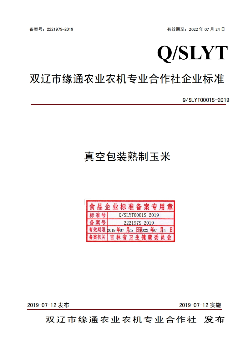 食品安全企业标准Q_SLYT0001S-2019真空包装熟制玉米