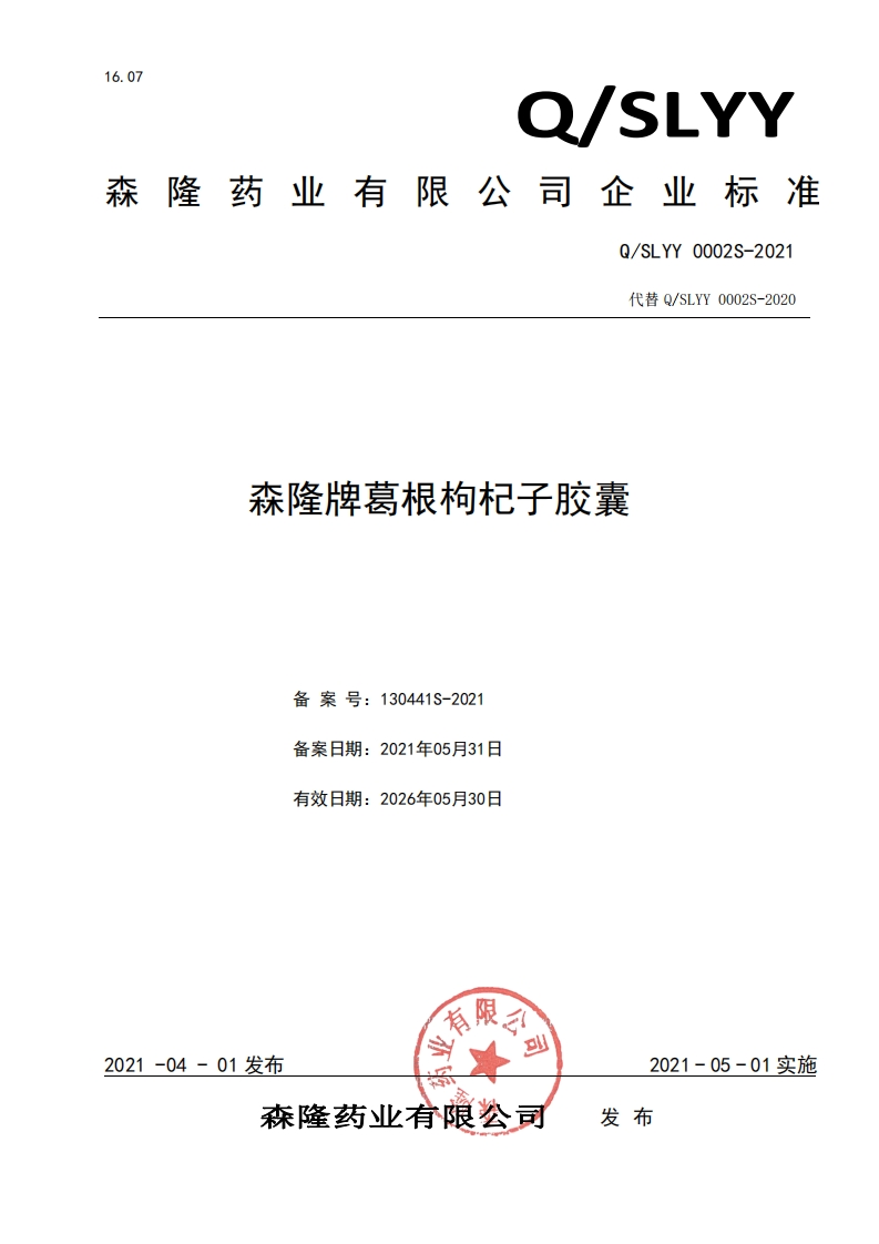 食品安全企业标准Q_SLYY0002S-2021森隆牌葛根枸杞子胶囊