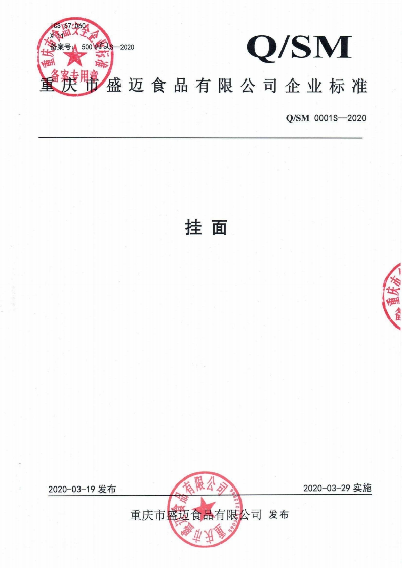 食品安全企业标准Q_SM0001S-2020挂面