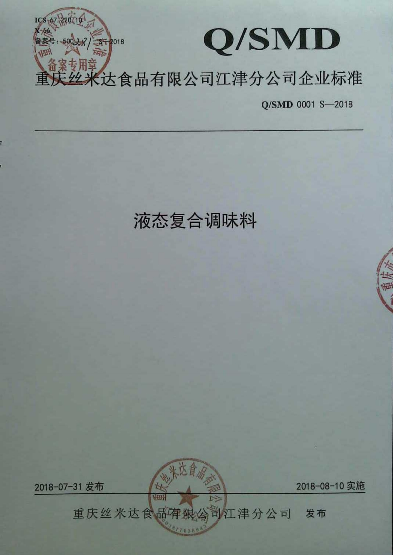 食品安全企业标准Q_SMD0001S-2018液态复合调味料