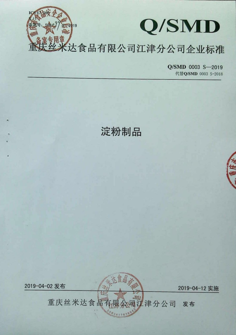 食品安全企业标准Q_SMD0003S-2019淀粉制品
