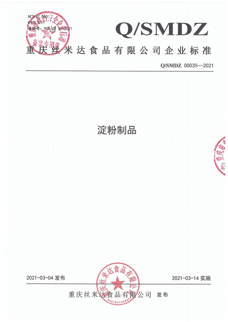 食品安全企业标准Q_SMDZ0003S-2021淀粉制品
