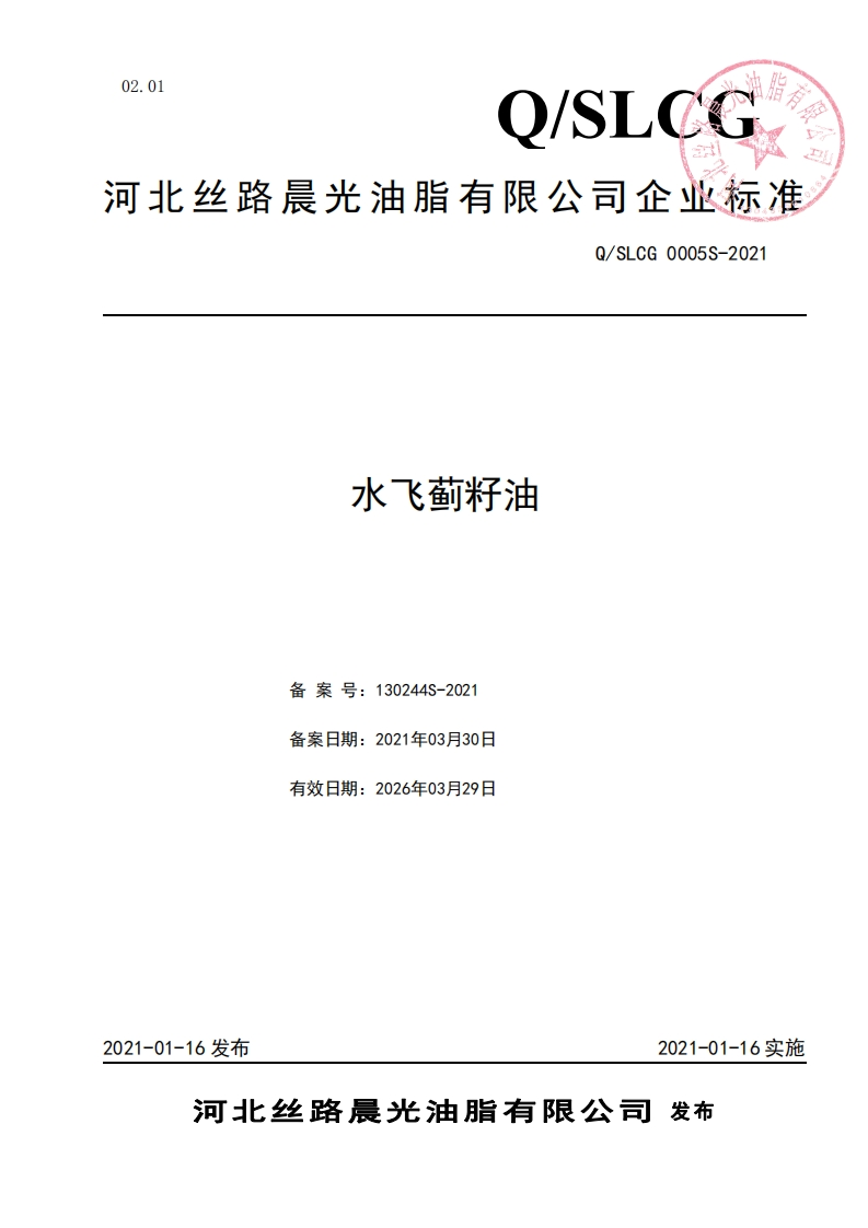 食品安全企业标准Q_SMFL0001S-2021黄芥油