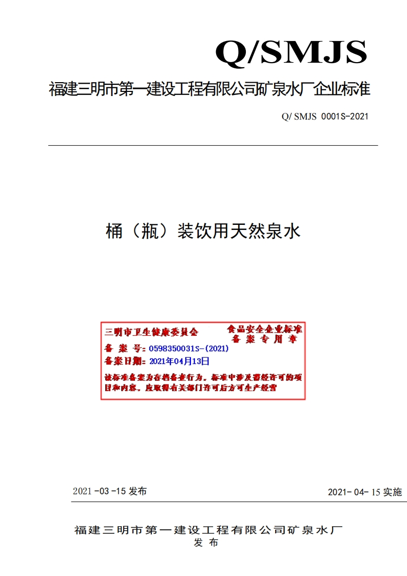 食品安全企业标准Q_SMJS0001S-2021桶（瓶）装饮用天然泉水